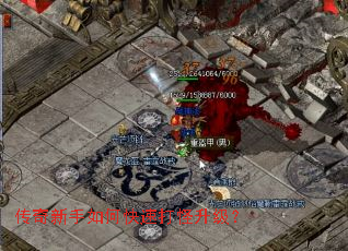 传奇新手如何快速打怪升级? 传奇新手如何快速打怪升级?