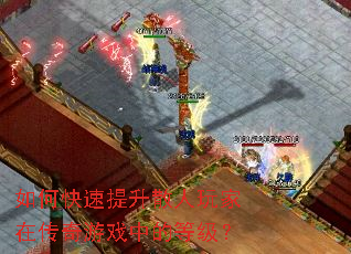 如何快速提升散人玩家在传奇游戏中的等级? 如何快速提升散人玩家在传奇游戏中的等级?