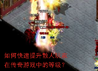 如何快速提升散人玩家在传奇游戏中的等级? 如何快速提升散人玩家在传奇游戏中的等级?