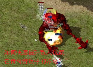 如何快速提升散人玩家在传奇游戏中的等级? 如何快速提升散人玩家在传奇游戏中的等级?