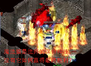 魔法盾是法师的保命神技,没有它如何赢得最终胜利? 魔法盾是法师的保命神技,没有它如何赢得最终胜利?