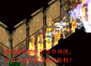 魔法盾是法师的保命神技,没有它如何赢得最终胜利? 魔法盾是法师的保命神技,没有它如何赢得最终胜利?