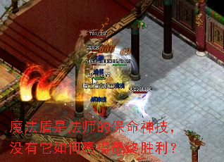 魔法盾是法师的保命神技,没有它如何赢得最终胜利? 魔法盾是法师的保命神技,没有它如何赢得最终胜利?