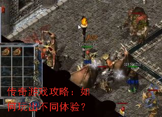 传奇游戏攻略:如何玩出不同体验? 传奇游戏攻略:如何玩出不同体验?