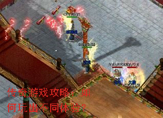 传奇游戏攻略:如何玩出不同体验? 传奇游戏攻略:如何玩出不同体验?