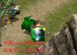 专属boss掉落终极装备的几率有多大? 专属boss掉落终极装备的几率有多大?