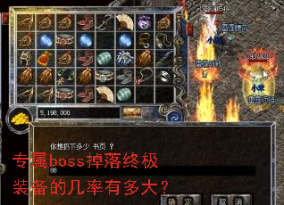 专属boss掉落终极装备的几率有多大? 专属boss掉落终极装备的几率有多大?