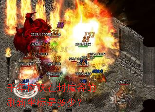 千年树妖在封魔谷的刷新坐标是多少? 千年树妖在封魔谷的刷新坐标是多少?