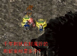 千年树妖在封魔谷的刷新坐标是多少? 千年树妖在封魔谷的刷新坐标是多少?