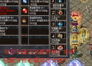 法师与道士技能共享?如何搭配才能称霸玛法大陆? 法师与道士技能共享?如何搭配才能称霸玛法大陆?