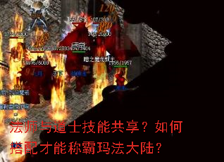 法师与道士技能共享?如何搭配才能称霸玛法大陆? 法师与道士技能共享?如何搭配才能称霸玛法大陆?