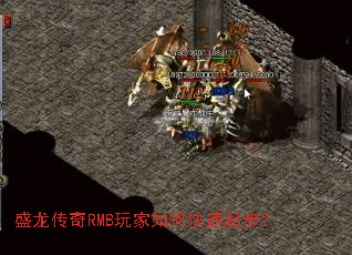 盛龙传奇RMB玩家如何快速起步? 盛龙传奇RMB玩家如何快速起步?