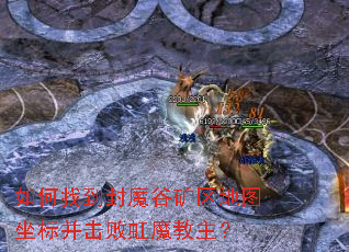 如何找到封魔谷矿区地图坐标并击败虹魔教主? 如何找到封魔谷矿区地图坐标并击败虹魔教主?