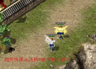 如何快速从法师1级升到21级? 如何快速从法师1级升到21级?