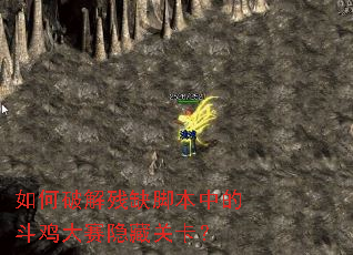 如何破解残缺脚本中的斗鸡大赛隐藏关卡? 如何破解残缺脚本中的斗鸡大赛隐藏关卡?