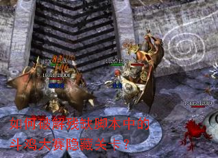 如何破解残缺脚本中的斗鸡大赛隐藏关卡? 如何破解残缺脚本中的斗鸡大赛隐藏关卡?