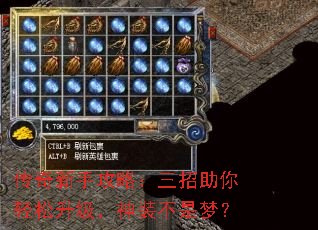 传奇新手攻略:三招助你轻松升级,神装不是梦? 传奇新手攻略:三招助你轻松升级,神装不是梦?