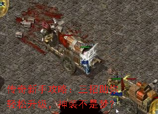 传奇新手攻略:三招助你轻松升级,神装不是梦? 传奇新手攻略:三招助你轻松升级,神装不是梦?