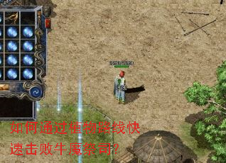 如何通过植物路线快速击败牛魔祭司? 如何通过植物路线快速击败牛魔祭司?