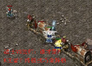 战士VS法师:谁才是PK王者?终极技巧全解析 战士VS法师:谁才是PK王者?终极技巧全解析