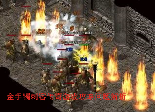 金手镯刺客传奇游戏攻略问题解析 金手镯刺客传奇游戏攻略问题解析