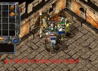 金手镯刺客传奇游戏攻略问题解析 金手镯刺客传奇游戏攻略问题解析