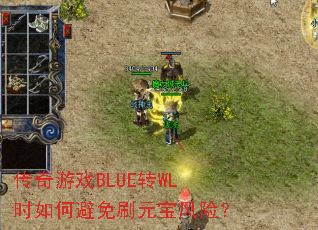 传奇游戏BLUE转WL时如何避免刷元宝风险? 传奇游戏BLUE转WL时如何避免刷元宝风险?