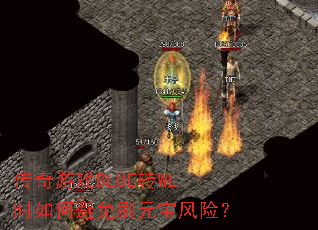 传奇游戏BLUE转WL时如何避免刷元宝风险? 传奇游戏BLUE转WL时如何避免刷元宝风险?