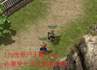 176传奇尸王殿入口在哪里?走法图解攻略 176传奇尸王殿入口在哪里?走法图解攻略