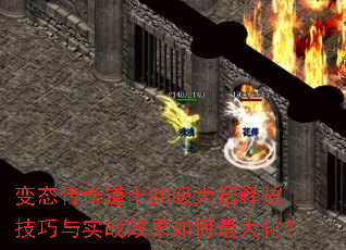 变态传奇道士80级大招释放技巧与实战效果如何最大化? 变态传奇道士80级大招释放技巧与实战效果如何最大化?