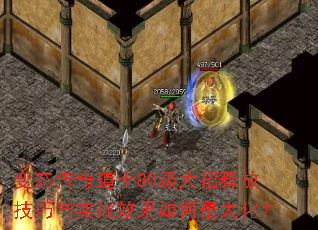 变态传奇道士80级大招释放技巧与实战效果如何最大化? 变态传奇道士80级大招释放技巧与实战效果如何最大化?