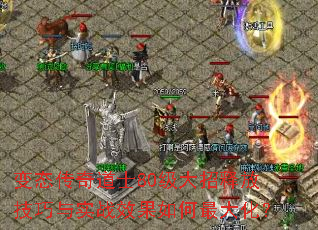 变态传奇道士80级大招释放技巧与实战效果如何最大化? 变态传奇道士80级大招释放技巧与实战效果如何最大化?