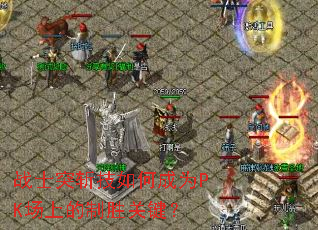 战士突斩技如何成为PK场上的制胜关键? 战士突斩技如何成为PK场上的制胜关键?