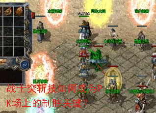 战士突斩技如何成为PK场上的制胜关键? 战士突斩技如何成为PK场上的制胜关键?