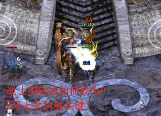 战士突斩技如何成为PK场上的制胜关键? 战士突斩技如何成为PK场上的制胜关键?