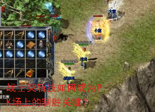 战士突斩技如何成为PK场上的制胜关键? 战士突斩技如何成为PK场上的制胜关键?