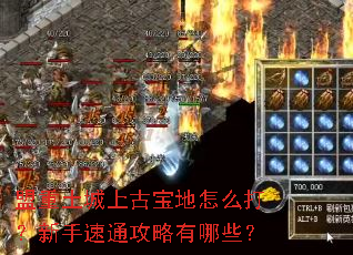 盟重土城上古宝地怎么打?新手速通攻略有哪些? 盟重土城上古宝地怎么打?新手速通攻略有哪些?