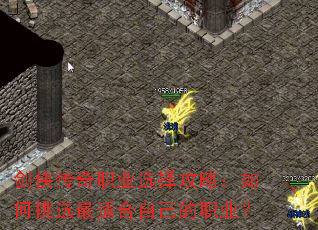 剑侠传奇职业选择攻略:如何挑选最适合自己的职业? 剑侠传奇职业选择攻略:如何挑选最适合自己的职业?