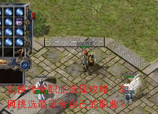 剑侠传奇职业选择攻略:如何挑选最适合自己的职业? 剑侠传奇职业选择攻略:如何挑选最适合自己的职业?