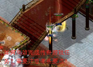 如何高效完成传奇游戏任务?需要注意哪些要点? 如何高效完成传奇游戏任务?需要注意哪些要点?