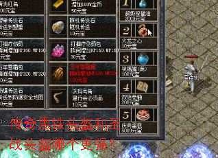 传奇黑铁头盔和圣战头盔哪个更强? 传奇黑铁头盔和圣战头盔哪个更强?