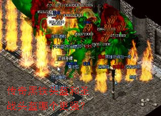 传奇黑铁头盔和圣战头盔哪个更强? 传奇黑铁头盔和圣战头盔哪个更强?