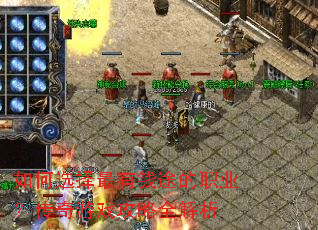 如何选择最有钱途的职业?传奇游戏攻略全解析 如何选择最有钱途的职业?传奇游戏攻略全解析