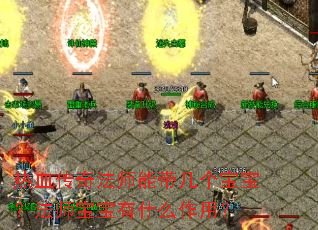 热血传奇法师能带几个宝宝?法师宝宝有什么作用? 热血传奇法师能带几个宝宝?法师宝宝有什么作用?