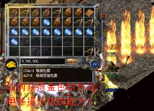 如何获得金色皓月战甲并提升防护能力? 如何获得金色皓月战甲并提升防护能力?