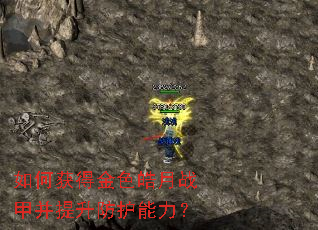 如何获得金色皓月战甲并提升防护能力? 如何获得金色皓月战甲并提升防护能力?