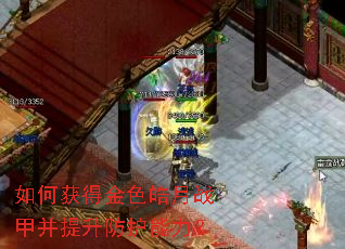 如何获得金色皓月战甲并提升防护能力? 如何获得金色皓月战甲并提升防护能力?