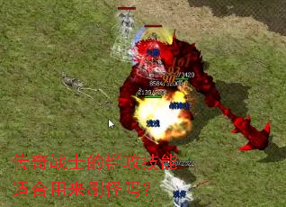 传奇战士的群攻技能适合用来刷怪吗? 传奇战士的群攻技能适合用来刷怪吗?