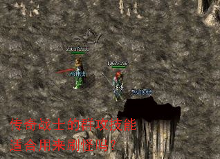 传奇战士的群攻技能适合用来刷怪吗? 传奇战士的群攻技能适合用来刷怪吗?