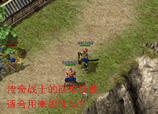 传奇战士的群攻技能适合用来刷怪吗? 传奇战士的群攻技能适合用来刷怪吗?